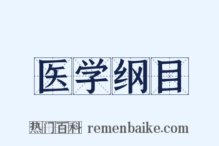 医学纲目是什么意思的图片